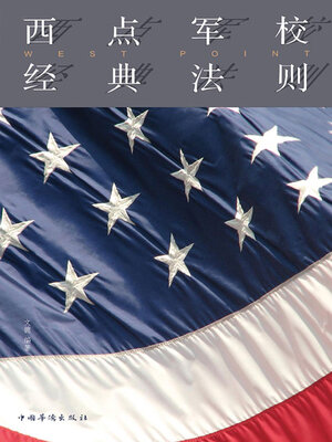 cover image of 西点军校经典法则